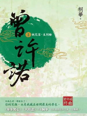 cover image of 曾許諾(卷四)